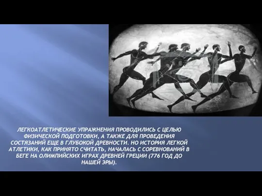 ЛЕГКОАТЛЕТИЧЕСКИЕ УПРАЖНЕНИЯ ПРОВОДИЛИСЬ С ЦЕЛЬЮ ФИЗИЧЕСКОЙ ПОДГОТОВКИ, А ТАКЖЕ ДЛЯ ПРОВЕДЕНИЯ СОСТЯЗАНИЙ