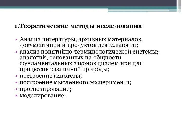 1.Теоретические методы исследования Анализ литературы, архивных материалов, документации и продуктов деятельности; анализ