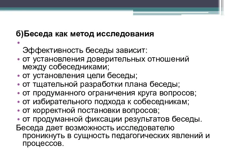 б)Беседа как метод исследования Эффективность беседы зависит: от установления доверительных отношений между