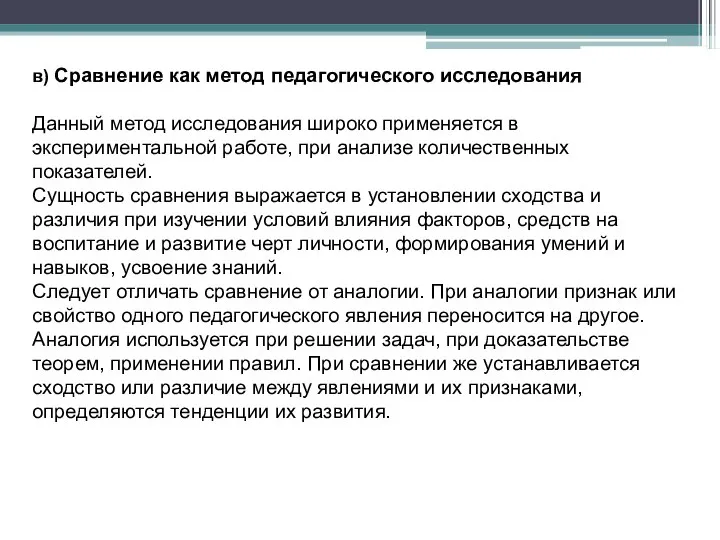 в) Сравнение как метод педагогического исследования Данный метод исследования широко применяется в