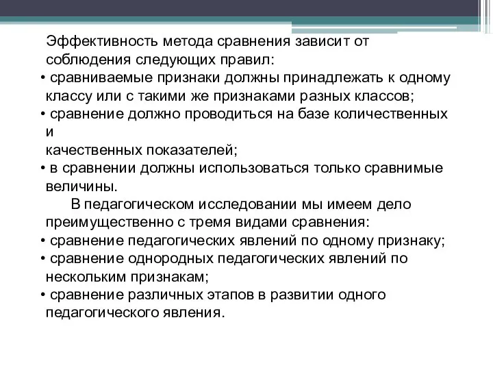 Эффективность метода сравнения зависит от соблюдения следующих правил: сравниваемые признаки должны принадлежать