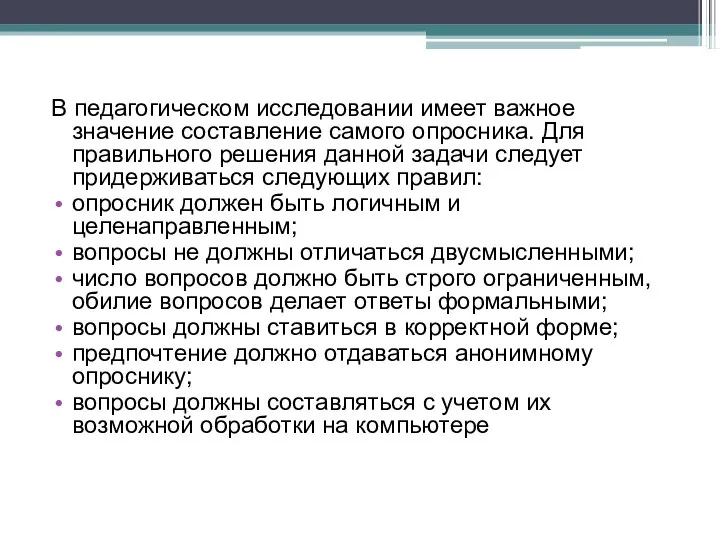 В педагогическом исследовании имеет важное значение составление самого опросника. Для правильного решения