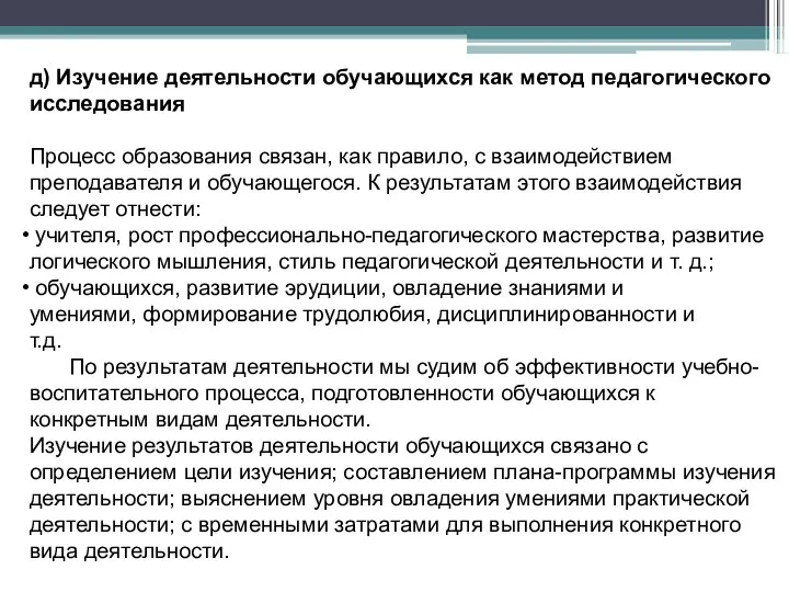 д) Изучение деятельности обучающихся как метод педагогического исследования Процесс образования связан, как