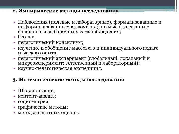 2. Эмпирические методы исследования Наблюдения (полевые и лабораторные), формализованные и не формализованные;