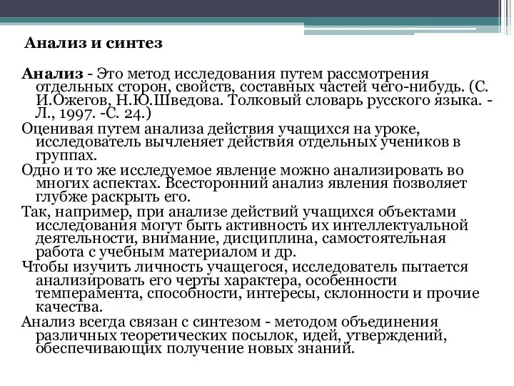 Анализ и синтез Анализ - Это метод исследования путем рассмотрения отдельных сторон,