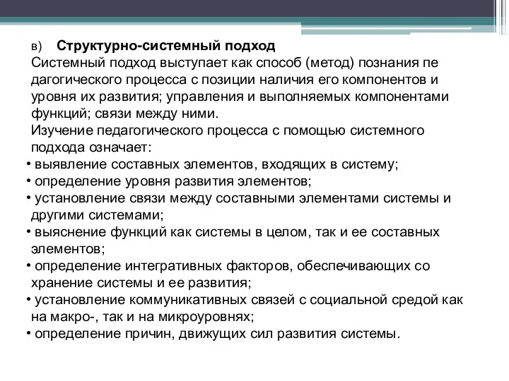 в) Структурно-системный подход Системный подход выступает как способ (метод) познания пе­дагогического процесса