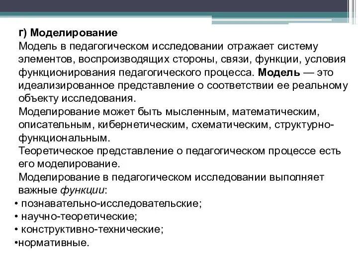 г) Моделирование Модель в педагогическом исследовании отражает систему элементов, воспроизводящих стороны, связи,