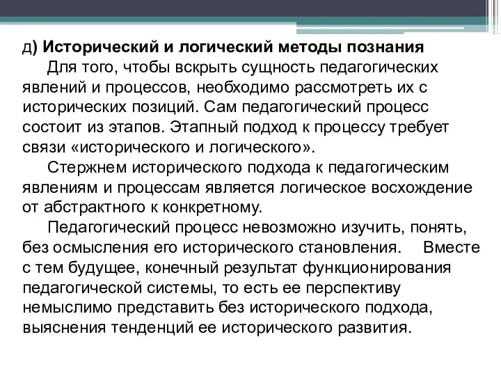 д) Исторический и логический методы познания Для того, чтобы вскрыть сущность педагогических