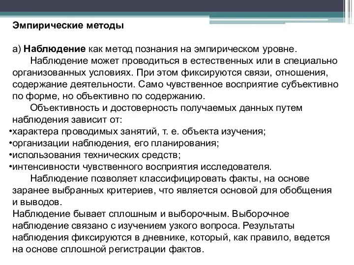 Эмпирические методы а) Наблюдение как метод познания на эмпирическом уровне. Наблюдение может