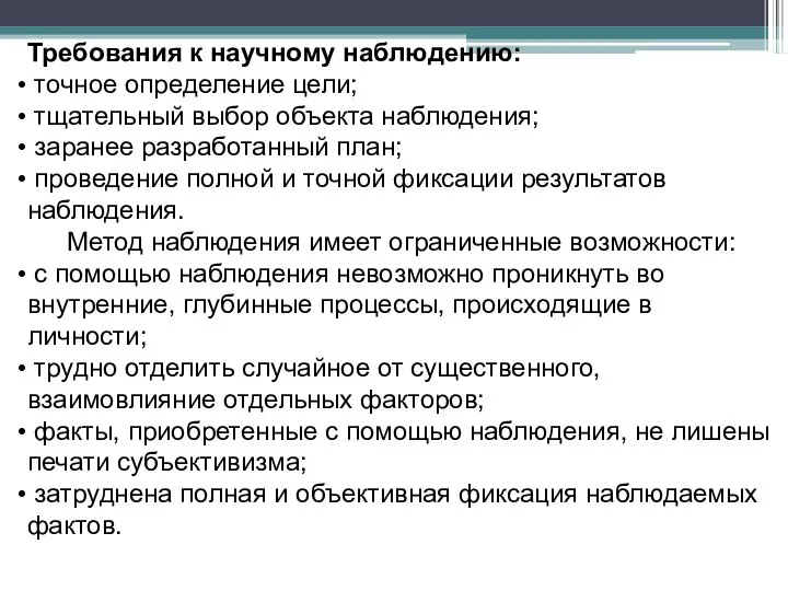 Требования к научному наблюдению: точное определение цели; тщательный выбор объекта наблюдения; заранее