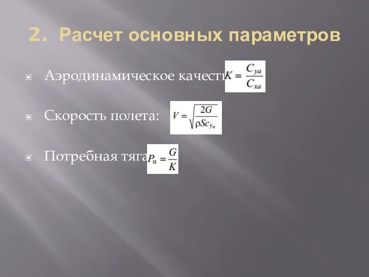 2. Расчет основных параметров Аэродинамическое качество: Скорость полета: Потребная тяга: