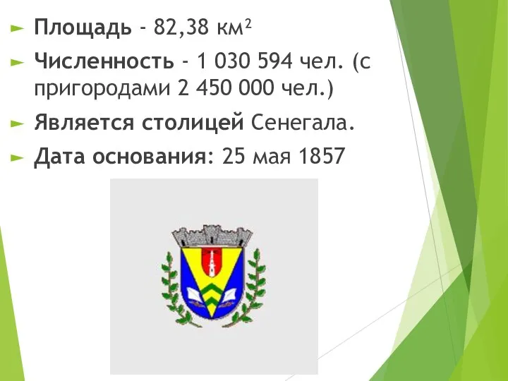 Площадь - 82,38 км² Численность - 1 030 594 чел. (с пригородами