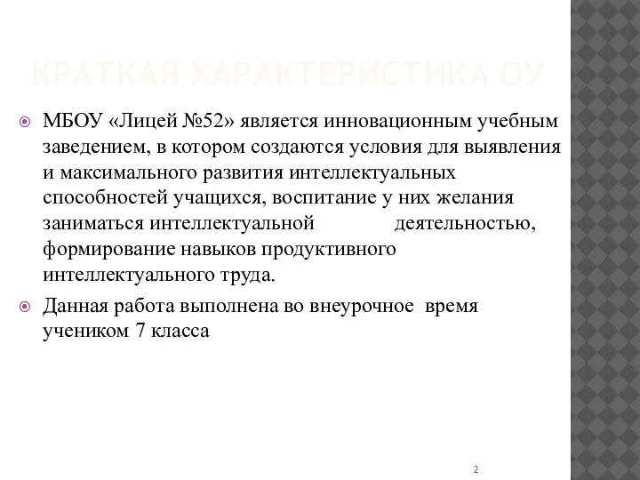 КРАТКАЯ ХАРАКТЕРИСТИКА ОУ МБОУ «Лицей №52» является инновационным учебным заведением, в котором