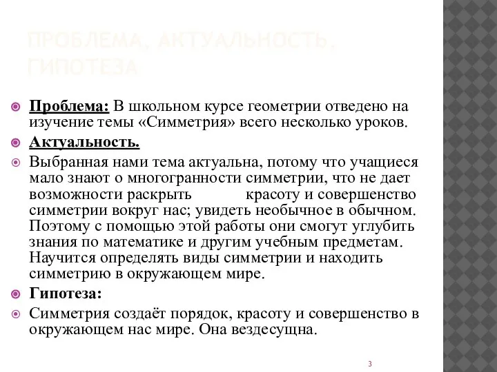 ПРОБЛЕМА, АКТУАЛЬНОСТЬ, ГИПОТЕЗА Проблема: В школьном курсе геометрии отведено на изучение темы