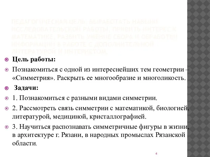 ПЕДАГОГИЧЕСКАЯ ЦЕЛЬ: ВЫРАБОТАТЬ НАВЫКИ ИССЛЕДОВАТЕЛЬСКОЙ РАБОТЫ, ПРИВИТЬ ИНТЕРЕС К МАТЕМАТИКЕ, РАЗВИТЬ УМЕНИЕ