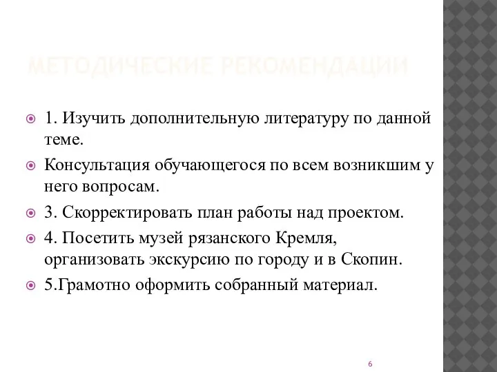 МЕТОДИЧЕСКИЕ РЕКОМЕНДАЦИИ 1. Изучить дополнительную литературу по данной теме. Консультация обучающегося по