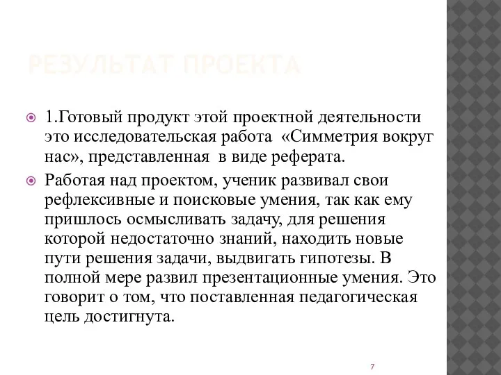 РЕЗУЛЬТАТ ПРОЕКТА 1.Готовый продукт этой проектной деятельности это исследовательская работа «Симметрия вокруг