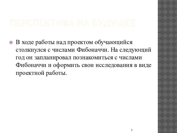 ПЕРСПЕКТИВА НА БУДУЩЕЕ В ходе работы над проектом обучающийся столкнулся с числами