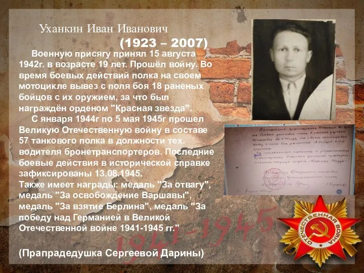 Уханкин Иван Иванович (1923 – 2007) (Прапрадедушка Сергеевой Дарины) Военную присягу принял
