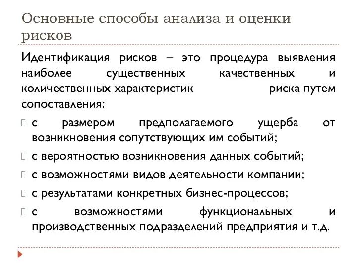 Основные способы анализа и оценки рисков Идентификация рисков – это процедура выявления