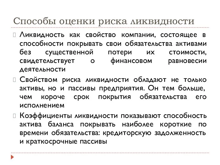 Способы оценки риска ликвидности Ликвидность как свойство компании, состоящее в способности покрывать