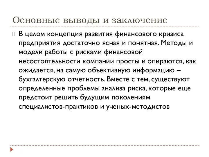 Основные выводы и заключение В целом концепция развития финансового кризиса предприятия достаточно