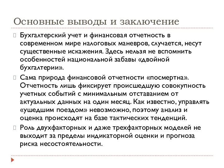 Основные выводы и заключение Бухгалтерский учет и финансовая отчетность в современном мире