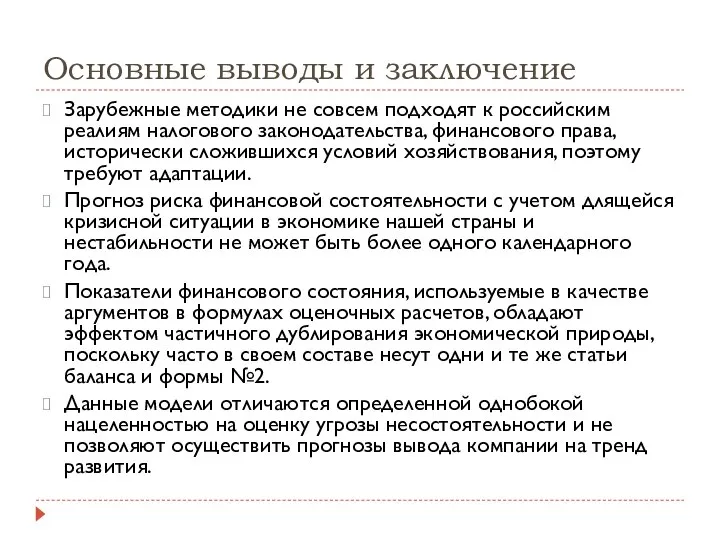 Основные выводы и заключение Зарубежные методики не совсем подходят к российским реалиям