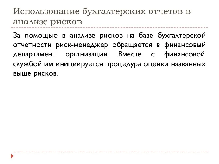 Использование бухгалтерских отчетов в анализе рисков За помощью в анализе рисков на