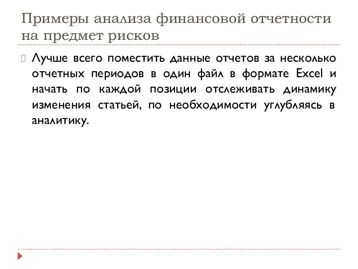 Примеры анализа финансовой отчетности на предмет рисков Лучше всего поместить данные отчетов