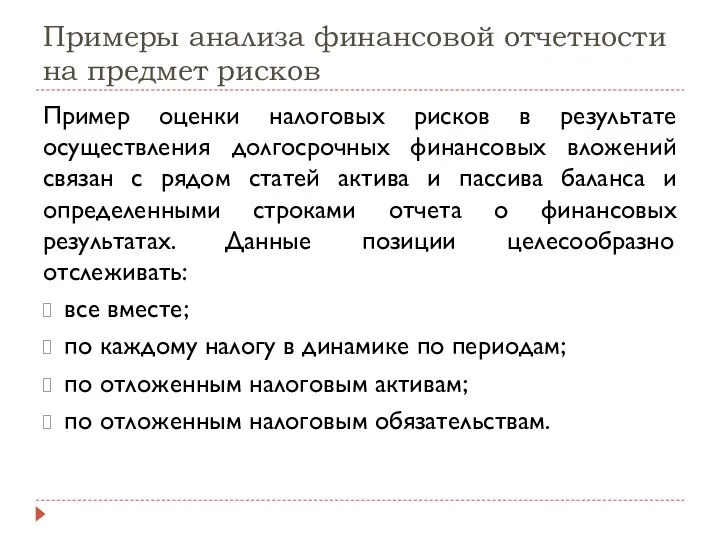 Примеры анализа финансовой отчетности на предмет рисков Пример оценки налоговых рисков в