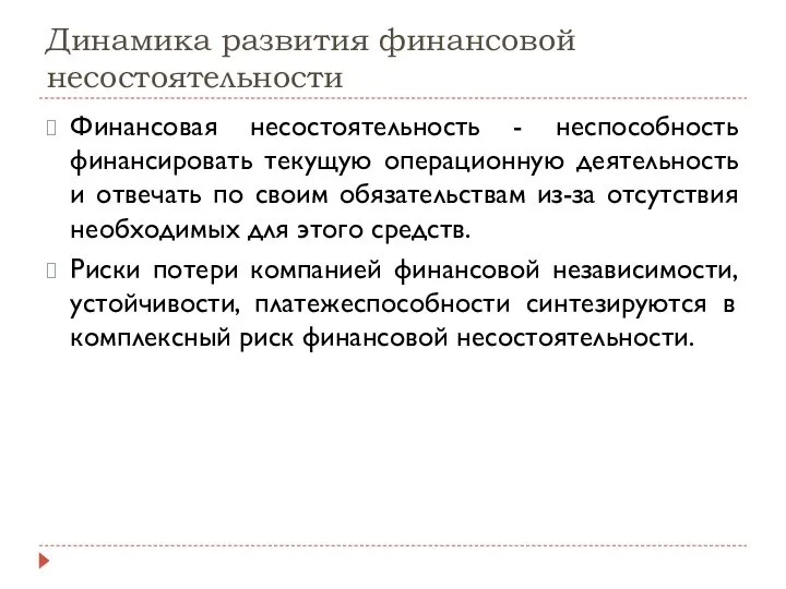 Динамика развития финансовой несостоятельности Финансовая несостоятельность - неспособность финансировать текущую операционную деятельность