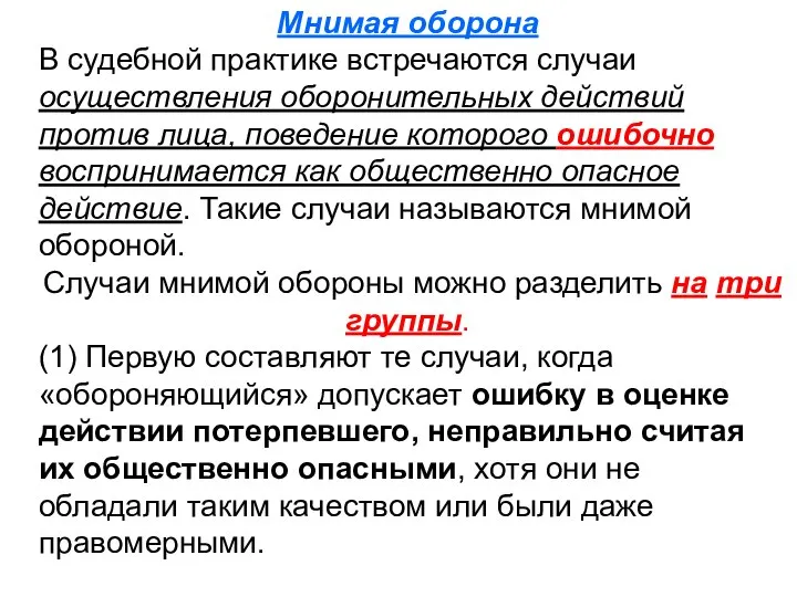 Мнимая оборона В судебной практике встречаются случаи осуществления оборонительных действий против лица,
