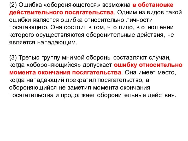 (2) Ошибка «обороняющегося» возможна в обстановке действительного посягательства. Одним из видов такой