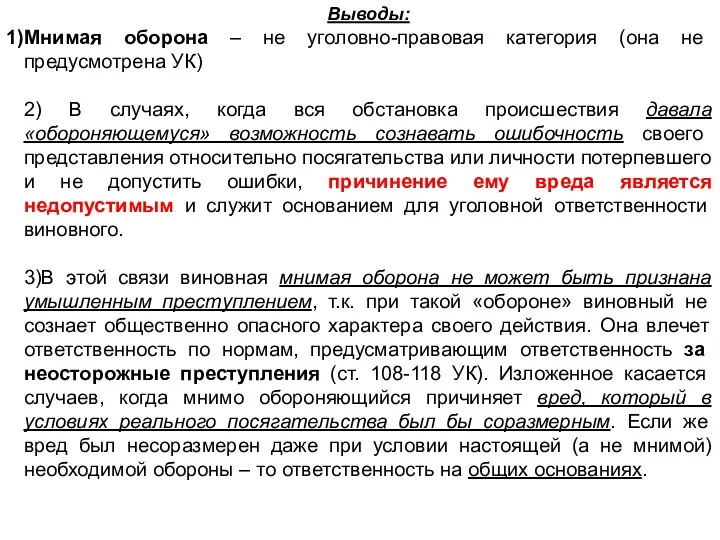 Выводы: Мнимая оборона – не уголовно-правовая категория (она не предусмотрена УК) 2)