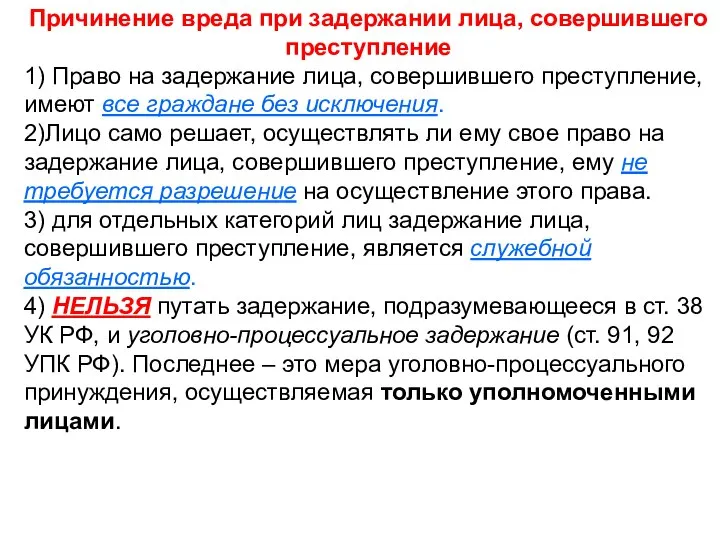 Причинение вреда при задержании лица, совершившего преступление 1) Право на задержание лица,