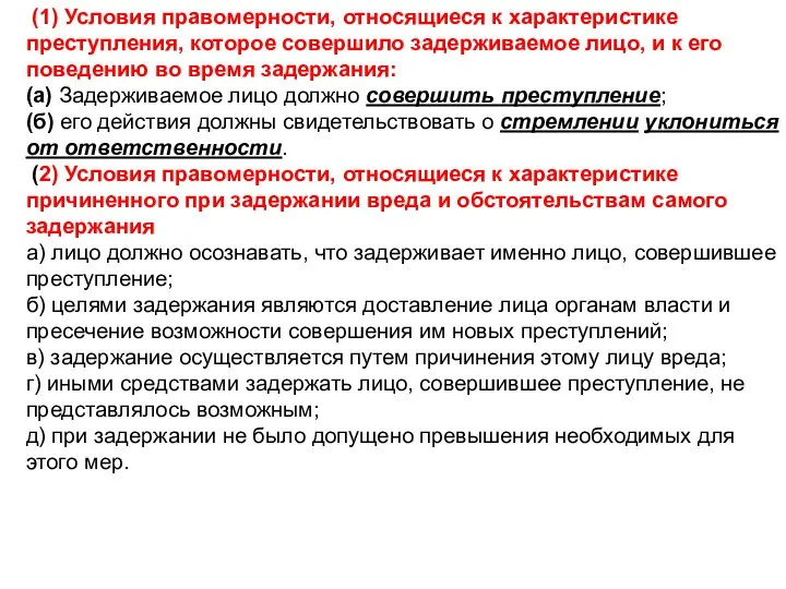 (1) Условия правомерности, относящиеся к характеристике преступления, которое совершило задерживаемое лицо, и