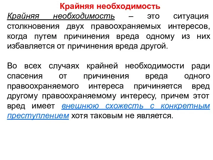 Крайняя необходимость Крайняя необходимость – это ситуация столкновения двух правоохраняемых интересов, когда