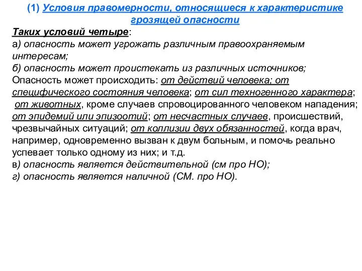 (1) Условия правомерности, относящиеся к характеристике грозящей опасности Таких условий четыре: а)
