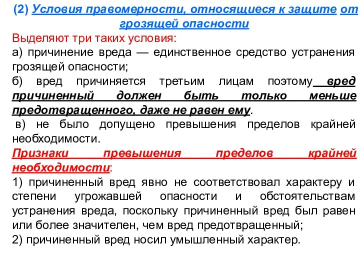 (2) Условия правомерности, относящиеся к защите от грозящей опасности Выделяют три таких