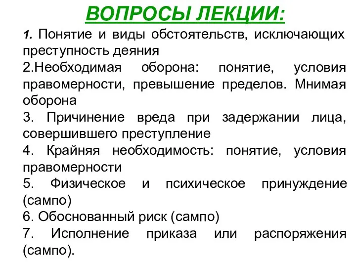 ВОПРОСЫ ЛЕКЦИИ: 1. Понятие и виды обстоятельств, исключающих преступность деяния 2.Необходимая оборона: