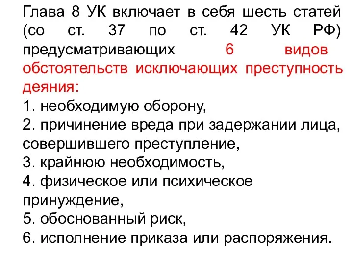 Глава 8 УК включает в себя шесть статей (со ст. 37 по