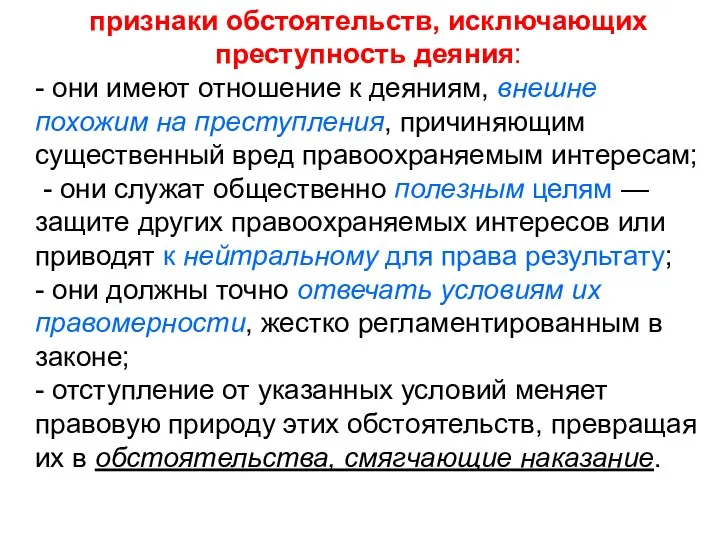 признаки обстоятельств, исключающих преступность деяния: - они имеют отношение к деяниям, внешне