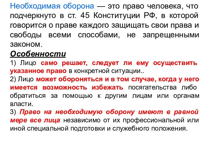 Необходимая оборона — это право человека, что подчеркнуто в ст. 45 Конституции