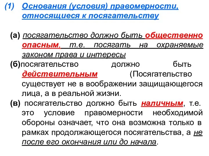 Основания (условия) правомерности, относящиеся к посягательству (а) посягательство должно быть общественно опасным,
