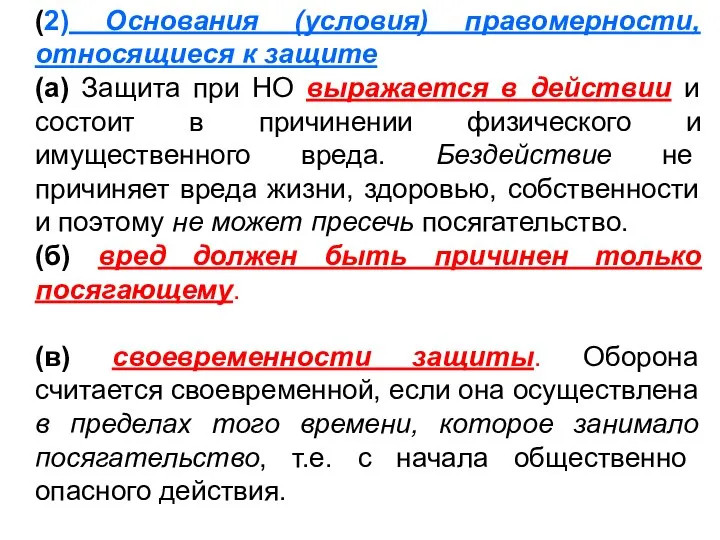 (2) Основания (условия) правомерности, относящиеся к защите (а) Защита при НО выражается