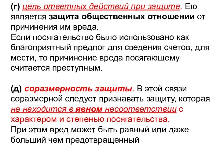 (г) цель ответных действий при защите. Ею является защита общественных отношении от