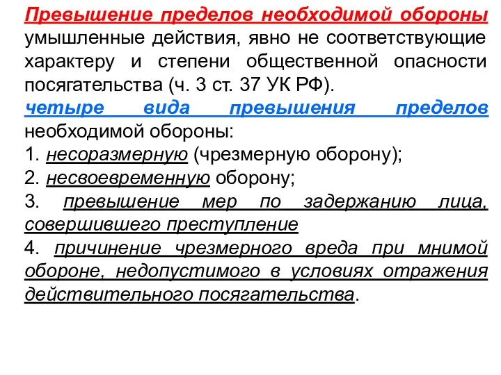 Превышение пределов необходимой обороны умышленные действия, явно не соответствующие характеру и степени