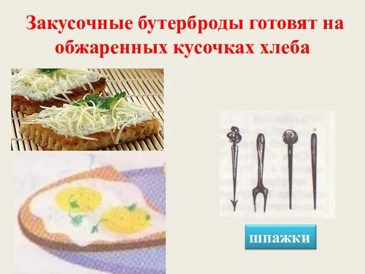 Закусочные бутерброды готовят на обжаренных кусочках хлеба