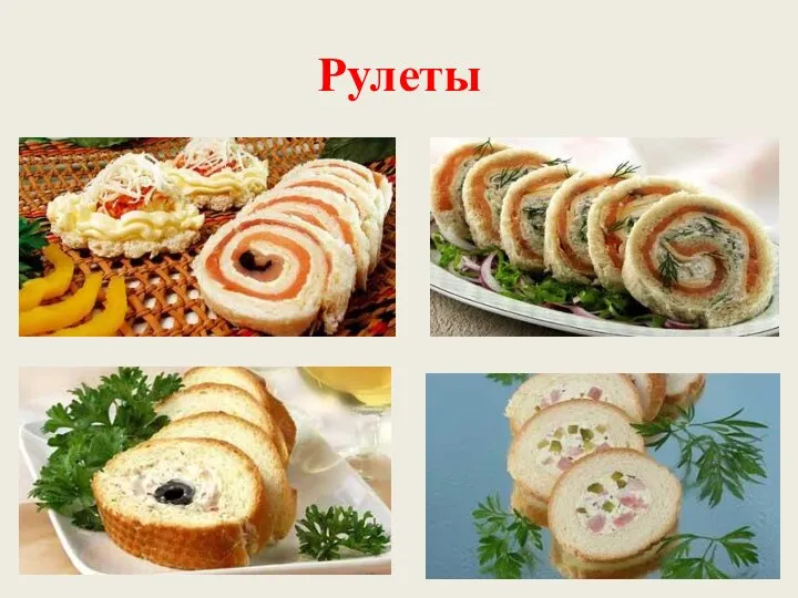 Рулеты